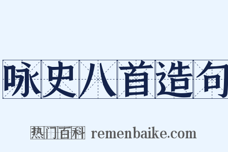 咏史八首造句是什么意思的图片